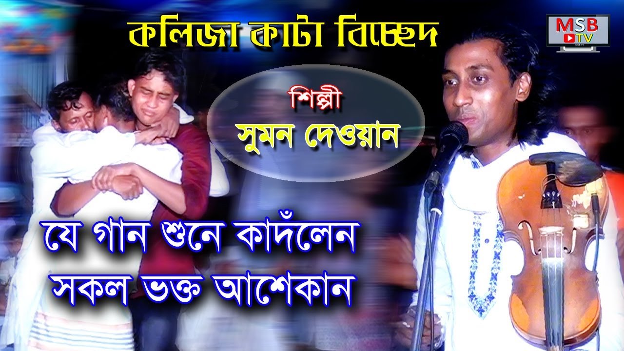 new bangla baul song 2019